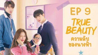 ทรูบิวตี้ (พากย์ไทย) EP 9