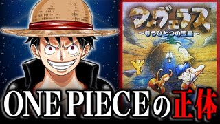 ワンピースの正体が判明！？尾田先生が初期設定に使った“ゲーム”に全ての答えがあった！！【 ONE PIECE 考察 最新 1084話 】※ジャンプ ネタバレ 注意