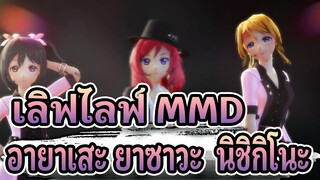 [เลิฟไลฟ์! MMD] SCREAM ของอายาเสะ ยาซาวะ & นิชิกิโนะ / BiBi