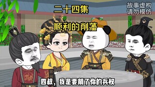 各地藩王竟要求朱雄英削藩！