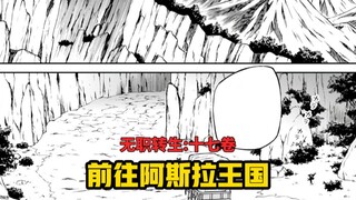 【无职转生#156】正式踏上前往阿斯拉王国的路途！