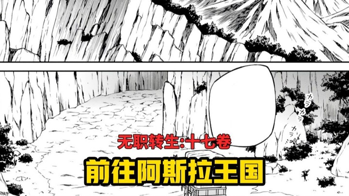【无职转生#156】正式踏上前往阿斯拉王国的路途！