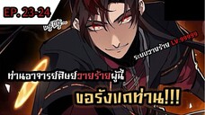 [มังงะจีน] ท่านอาจารย์ศิษย์วายร้ายผู้นี้ขอรังแกท่าน  ตอนที่ 23-24 #มังงะระบบ #กำลังภายใน