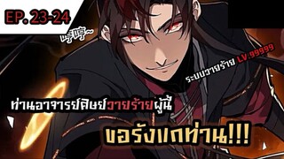 [มังงะจีน] ท่านอาจารย์ศิษย์วายร้ายผู้นี้ขอรังแกท่าน  ตอนที่ 23-24 #มังงะระบบ #กำลังภายใน