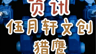 【资讯】伍月轩文创猎鹰