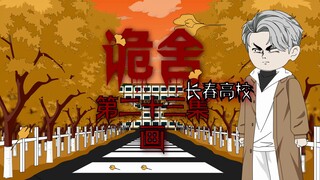 诡舍（长春高校）第二十三集 画 动画 悬疑 微恐怖