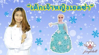 สอนแต่งเค้กเจ้าหญิงเอลซ่า | สอนทำเค้กง่ายๆสไตล์ Jinglebell