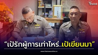 สีกากีฉาว? เปิดรายชื่อ ตำรวจเมืองชล ไถเงิน 140ล้าน กำเนิดวลี “เป้รักผู้การเท่าไหร่..เป้เขียนมา”