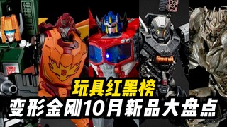 【22年10月TF新品】还敢众筹？史达捞上来了么？变形金刚每月新品玩具大盘点No.4（2022.10）