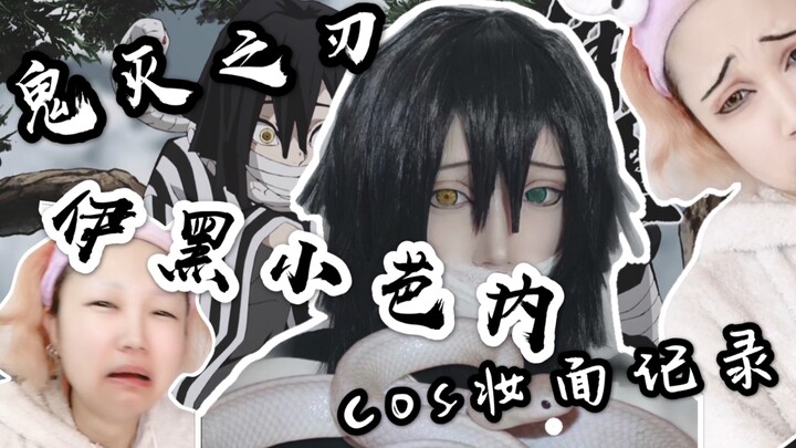 [Shiori] Demon Slayer - Snake Pillar Iguro Obanai cosplay makeup record! Totally failed!?