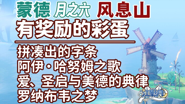 [Genshin Impact] Easter egg có thưởng ở Phong Tích Sơn/Loren/Mảnh giấy ghép hình/Nước hoa/Bài ca của