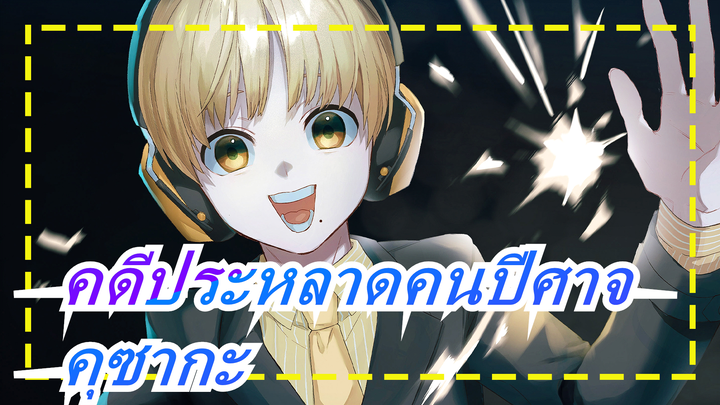 [คดีประหลาดคนปีศาจ]หัวใจรักชาย/คุซากะ คาบาเนะ/เวฟเวฟ