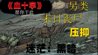 《血十字：愿你于此》漫画小说向解说 第20集