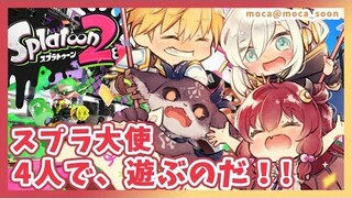 【スプラ2】大使4人で、スプラするでよ！！【夢月ロア】