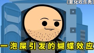 氰化欢乐秀，一泡屎引发的蝴蝶效应，只有发霉的社团才没有卧底！