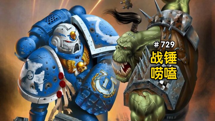 战锤40K混沌不爱惹绿皮兽人？
