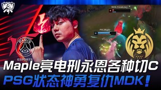 PSG vs MDK Maple亮电刑永恩各种切C！ PSG状态神勇复仇MDK！ | 2024 S14世界赛