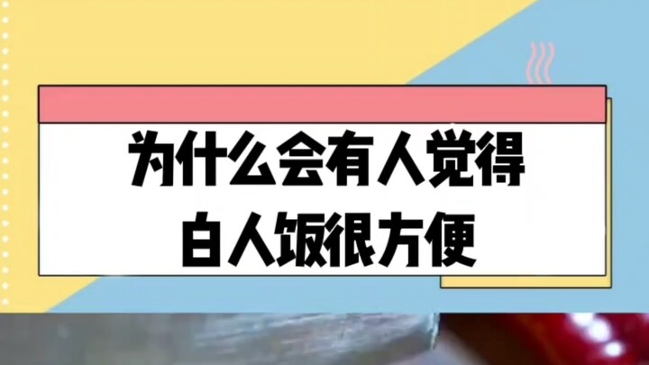 ทำไมบางคนถึงคิดว่าอาหารคนผิวขาวสะดวกดี?