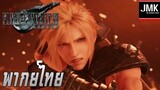 Final Fantasy VII Remake - Teaser Trailer [ฝึกพากย์ไทย]