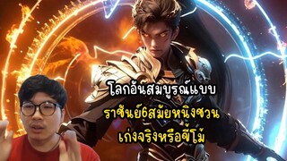 โลกอันสมบูรณ์แบบ ราชันย์6สมัยหนิงชวน เก่งจริงหรือขี้โม้