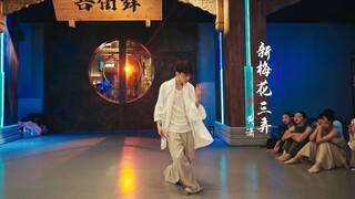 【HELLODANCE课堂】黄潇-新梅花三弄