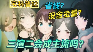 什么是三渲二？2D3D有何区别？3D真的省钱吗？正经的宅科普12期