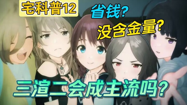 什么是三渲二？2D3D有何区别？3D真的省钱吗？正经的宅科普12期