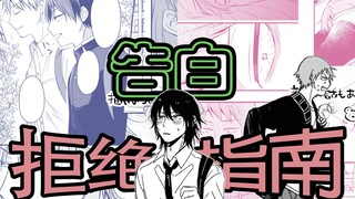 【直男生存指南】-我只是想拒绝个告白，怎么还带延期的？-