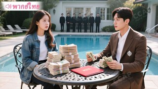 [พากย์ไทยเต็มเรื่อง]CEO จ้างสาวแปลกหน้าแกล้งเป็นเมียน้อย บีบภรรยาให้หย่า ไม่คาดว่าเธอคือเมียสายฟ้า