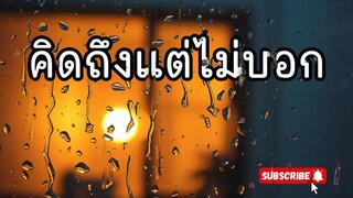 คิดถึงแต่ไม่บอก