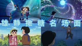 哆啦A梦雄静撒糖名场面