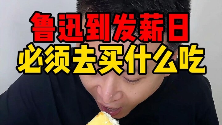 What did Lu Xun always have to buy to eat on payday?