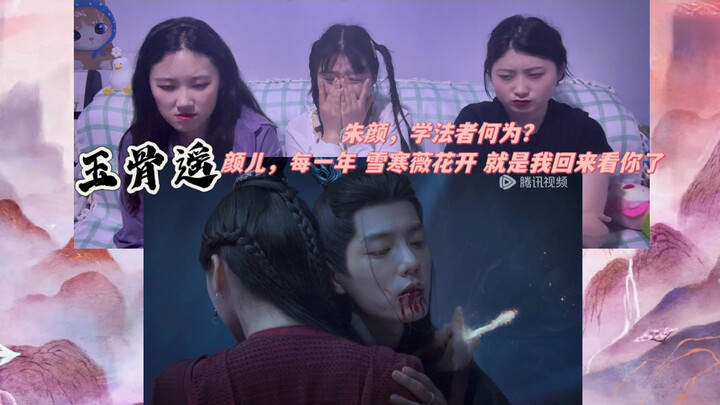 【玉骨遥大结局reaction 粉丝强推⭐⭐】EP40-3 | 朱颜，学法者何为？ 颜儿，每一年 雪寒薇花开 就是我回来看你了