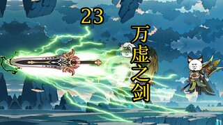合体后期篇 23集丨万虚之剑