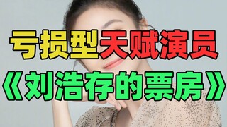 "Diễn viên tài năng Lưu Hạo Thôn": Một người khiến người ta phải khóc!