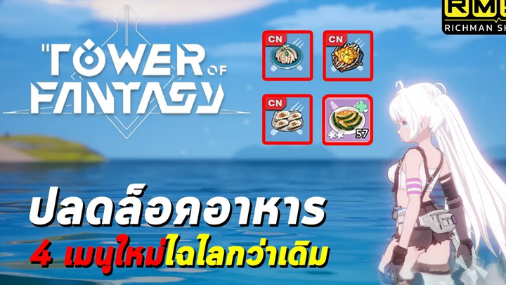 ปลดล็อคอาหาร 4 เมนูใหม่!! พร้อมจุดฟาร์มทุกจุด อาหารเพิ่มเลือดที่ดีที่สุดในเกม Tower of Fantasy