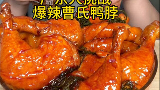 Warga Guangdong menantang diri untuk makan leher bebek Cao yang pedas