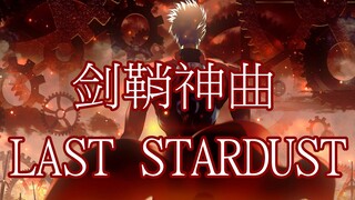 超感动！力量女声翻唱剑鞘神曲LAST STARDUST（最后的星尘）（Fate/stay night ubw插入曲）