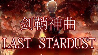 超感动！力量女声翻唱剑鞘神曲LAST STARDUST（最后的星尘）（Fate/stay night ubw插入曲）