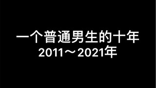 今天29岁了，回想起10年前高考失利复读，一路走到今天也经历成长了不少，感恩所有我爱的、和爱我的人