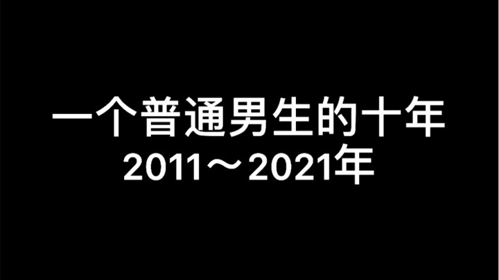 今天29岁了，回想起10年前高考失利复读，一路走到今天也经历成长了不少，感恩所有我爱的、和爱我的人