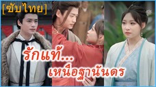 เสิ่นอวิ๋นชิง คุณหนูใหญ่ | รักแท้... เหนือฐานันดร | ชะตารักนางหงส์ (ซับไทย)