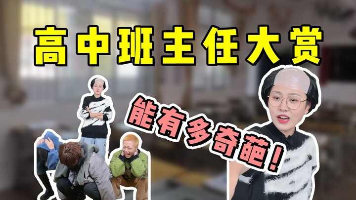 How Weird Can Your Homeroom Teacher Be in School?