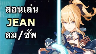 ไกด์ Jean (2/2) สายดาเมจลม/ซัพ กับความเทพที่หลายคนยังไม่รู้ [Genshin Impact]