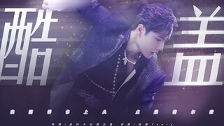 Wang Yibo's "Cool Guy" MV with extreme timing precision. A high-energy mashup of 69 shots, perfectly