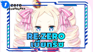 [Re:ZERO] เลือกเรานะ เบียทริซ| ครั้งนี้ไม่ต้องอยู่คนเดียวแล้วนะ_1