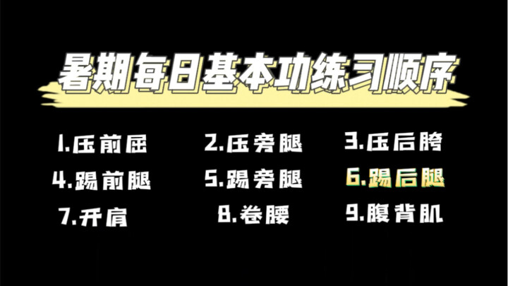 暑期每日基本功练习顺序！