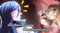 เป็นเซียนได้ไมนานก็โดนเรียกตัวซะเเล้ว ตอนที่2