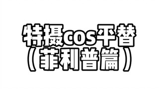 宝子们想要的菲利浦来了，全套加起来居然还不超过200块