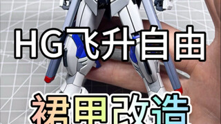 《HG飞升自由裙甲改造》